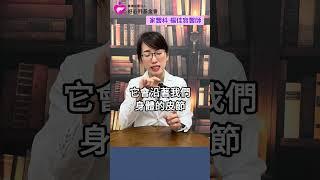 【得了帶狀疱疹，會有這些症狀！】好心肝家醫科楊佳容醫師表示，如果發現這個症狀，就要立即就醫！ #皰疹 #痛