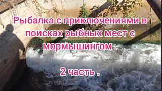 Рыбалка с приключениями . В поисках рыбных мест . Рыбалка на мормышинг . Рыбалка 2024 . Ультралайт .