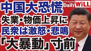 【中国大恐慌】経済崩壊「失業・物価上昇」に民衆は怒り「大暴動」寸前【石平山根真＝デイリーWiLL】