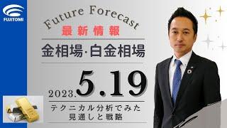 【金相場・白金相場】今後どうなる！？ 金先物・白金先物 ドル高・ユーロ安の進行を受けて軟調　サイクルトレードの方向感を確認する時間帯　テクニカル分析でみた見通しと戦略　5月19日（金）