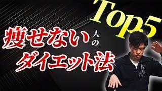 【今すぐやめろ】痩せない人のダイエット法 TOP5