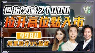 【午後開股】 30/09/2024 #恒指 突破 21000！｜拉升高位點入市｜#9988 #阿里巴巴 勁升 9% 點睇｜Gary｜Ringo｜Car｜投創教育｜#港股｜#恒生指數｜#蘋果 #AAPL