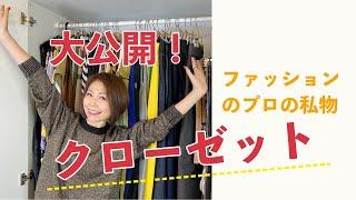 【クローゼット紹介】ファッションのプロの私物クローゼット、全部見せます！
