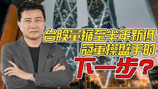 股量縮至半年新低 冠軍操盤手的下一步 案例分享 : 擎亞8096、岱稜3303、亞光3019、昇陽半導體8028、銘異3060、 世芯KY3661、京鼎3413 挖掘打贏大盤的操作策略️