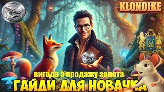 Клондайк для Новичка