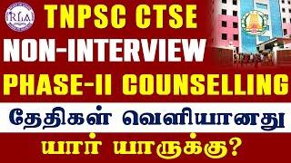 TNPSC CTSE NON INTERVIEW  PHASE-II COUNSELLING  தேதிகள் வெளியானது | யார் யாருக்கு?