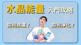 【水晶療癒】如何挑選水晶？如何淨化水晶？正確運用水晶，你一定要明白的重點，一點都不複雜其實很簡單 Ep.27