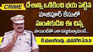 Bhuvanagiri ACP Bhujanga Rao Full Exclusive Interview | Crime Stories