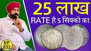 **5 सिक्को के 25 लाख रू ** ले आओ #coin #tcpep832