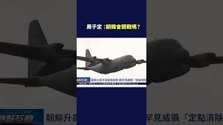 韓國前國防部長威懾「安全清除金正恩」？ ｜#熱點互動