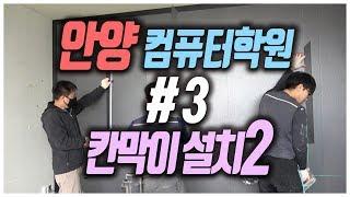 평수50평 실평수43평 칸막이설치현장 안양컴퓨터학원오픈과정