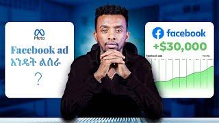 facebook ad እንዴት ልስራ? | Creating Facebook ad step-by-step