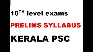 SYLLABUS||10TH LEVEL KERALA PSC EXAMS||kerala psc||kerala psc easy