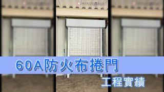 振洋防火科技有限公司-60A防火布捲門工程實績