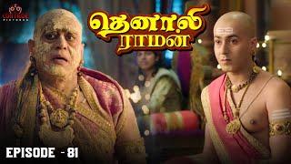 Tenali Raman Episode No 81 | தெனாலி ராமன் | Tenali Raman Tamil | Contiloe Studios Tamil |