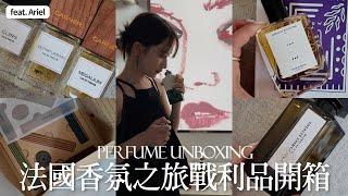 法國香氛購物開箱｜我帶著旅行的隨身香水｜超推薦線香｜feat.Ariel｜Fragrance Unboxing｜屏屏 Ping