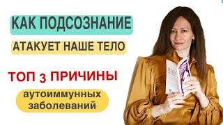 ГЛАВНЫЕ ПРИЧИНЫ АУТОИММУННЫХ ЗАБОЛЕВАНИЙ #психосоматика #психолог #аутоимунныезаболевания #агрессия