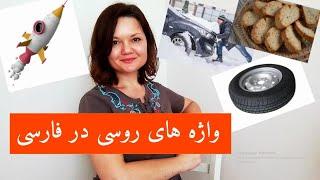 آموزش زبان روسی واژه های روسی در فارسی جمله سازی