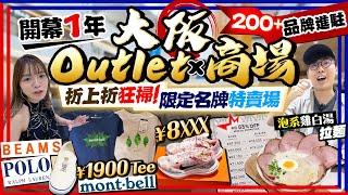 【大阪自由行】大阪開幕1年新Outlet商場掃貨！200+牌子進駐｜入手折上折日牌、mont-bell激平特賣場、新品平過市區店｜Kiki and May Ft. 滙豐多程旅遊萬全保