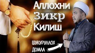 Шукуруллох домла Аллохни Зикр Килиш / Shukurulloh Domla Allohni zikr qilish