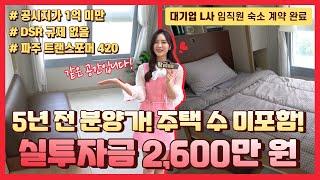 [파주 트랜스포머 420] 실투자금 2,600만 원 소액투자 매물! 공시지가 1억 미만, 주택수 미포함! 계약 즉시 임대수익 발생!