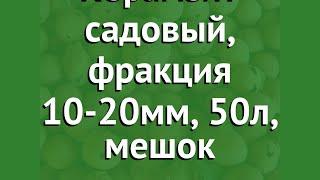 Керамзит садовый, фракция 10-20мм, 50л, мешок обзор 5354 бренд производитель Наш Кедр ООО (Россия)