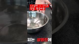 특급호텔 셰프들이 사용하는 비법! 양념 비율 LA갈비 이렇게 만들면 됩니다