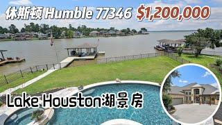 第659期｜休斯顿房产｜Humble，Lake Houston湖景房，4/5室4.5卫，2层2车库，室内4,400尺，占地10,409尺，2023年地税$14,816，HOA $400/年，$120万