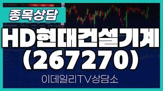 HD현대건설기계(267270) - 종목상담 김현구 멘토 (20250111)