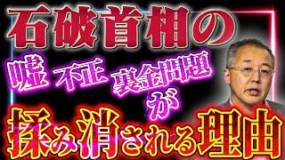 Why has Prime Minister Ishiba been protected by the media and the opposition parties to this exte...