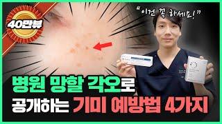 이 4가지만 지키면 평생 '기미' 걱정 없습니다!