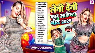 #Nonstop | #jukebox |#आर्केस्टा गीत 2025 | New Bhojpuri Nonstop #Bhojpuri Song New भोजपुरी जुकबॉक्स