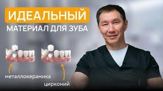 Что выбрать в 2025 году? МЕТАЛЛОКЕРАМИКА или ЦИРКОНИЙ?