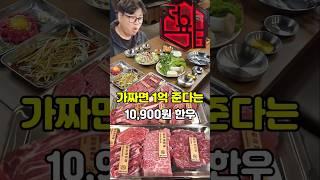 단돈 만원대 합리적인 가격으로 한우 먹을 수 있는 부천 송내역 맛집 한우맛집 한우가 아닐 시 1억 보상 정육감이다웃 송내점 콜키지 프리 가끔은 소주 맥주 대신 한우에 좋은 술