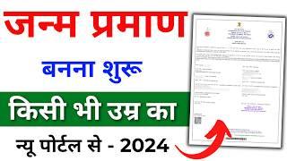 जन्म प्रमाण पत्र कैसे बनाएं 2024 | Janam Praman Patra Kaise Banaye | Birth Certificate kaise banaye