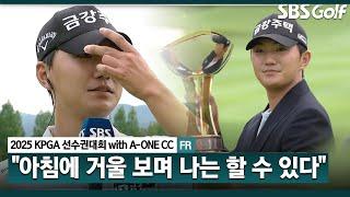 [2025 KPGA] "말썽쟁이 아들 키워주셔서 감사합니다" 멘탈 관리로 칠전팔기 우승! 도깨비 골퍼 옥태훈 시상식 & 인터뷰_KPGA선수권대회 FR