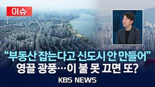 [이슈] 집값 수억씩 쑥쑥"…서울 부동산 '불장' 우려/2025년 6월 23일(월)/KBS