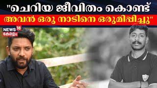 "ചെറിയ ജീവിതം കൊണ്ട് അവൻ ഒരു നാടിനെ ഒരുമിപ്പിച്ചു": Shafi Parambil | Kozhikode Arjun Funeral