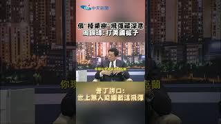 俄"榛果樹"飛彈藏深意周錫瑋:打美國板子 普丁誇口:世上無人能攔截這飛彈 #shorts