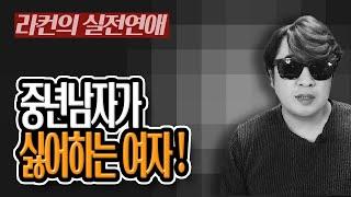 [연애] 중년 남자가 말하는 이런 여성은 만나기 싫다!! 중년 여성 연애의 모든 것! [중년의 연애]