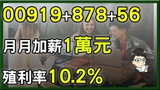 存月月配高股息ETF 00878、00919、0056，加薪1萬難不難 ?