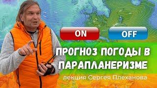 Прогноз погоды в парапланеризме |  обучение парапланеризму | прогноз погоды в параглайдинге #Крылья