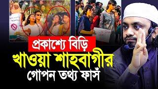 শাহবাগী বিড়িখোরদের নিয়ে গোপন তথ্য দিলেন। আব্দুল হাই মুহাম্মদ সাইফুল্লাহ