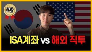 “ISA계좌가 더 좋다고요? 글쎄요…” 저는 이렇게 투자합니다 (2탄 완결)