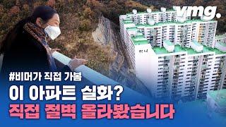 오션뷰 시티뷰 아니고 ‘절벽 뷰’ 아파트 비머가 가봤습니다 / 비디오머그