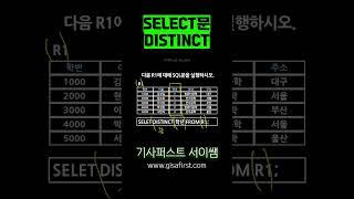 distinct #정보처리기사 #정보처리산업기사