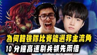 【DinTer】為何韓國強隊比賽能選非主流角？枷蘿Zyra JG 十分鐘高速刷兵竟領先兩倍？！植物打的傷害都比隊友高！這不是虐菜什麼才叫虐菜～