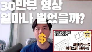 유튜브 30만뷰 영상 광고수익 얼마나 벌었나? | 김기환TV