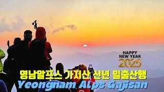 2025 을사년 신년 일출산행  #가지산일출산행 #영남알프스