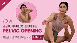 명절 後(후) 뻐근한 골반에 좋은 요가 | PELVIC OPENING Yoga | 25분